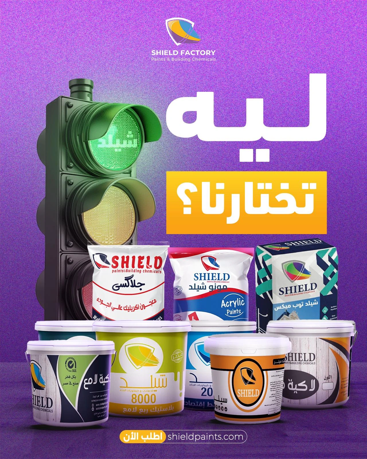 دهانات SHIELD PAINTS جودة وأناقة لا تزول